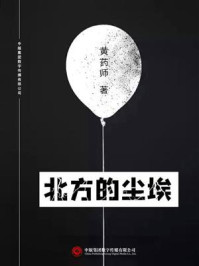 北方的尘埃/黄药师