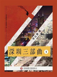 深圳三部曲 1/李业康