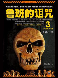 鲁班的诅咒 3：大兴安岭火山阵/圆太极