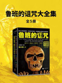 鲁班的诅咒大全集（全5册）/圆太极