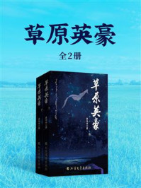 草原英豪（全2册）/康伟伟