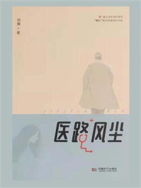 医路风尘/刘薇