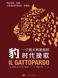 豹：一个意大利家族的时代挽歌/朱塞佩·托马西·迪·兰佩杜萨