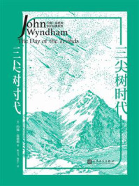 三尖树时代/约翰·温德姆