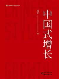 中国式增长/朱天