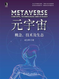 元宇宙:概念、技术及生态/成生辉