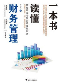 一本书读懂财务管理/孙伟航