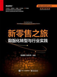 新零售之旅:数智化转型与行业实践/张建锋