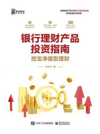 银行理财产品投资指南：挖宝净值型理财/林大千