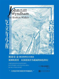 克拉肯苏醒/约翰·温德姆