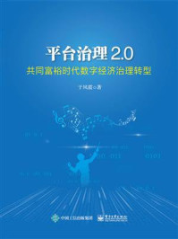 平台治理2.0:共同富裕时代数字经济治理转型/于凤霞