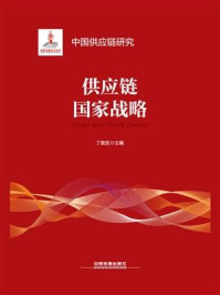 供应链国家战略/丁俊发