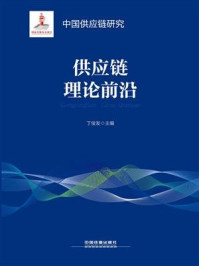 供应链理论前沿/丁俊发