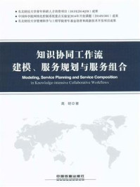 知识协同工作流建模、服务规划与服务组合/高明