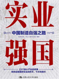 实业强国:中国制造自强之路/观察者网·科工力量栏目组