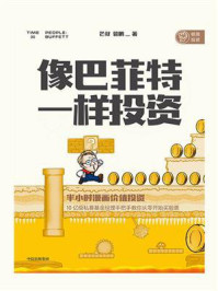 像巴菲特一样投资：半小时漫画价值投资/芒叔
