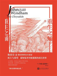 重生之蛹/约翰·温德姆