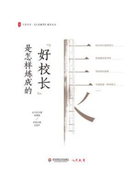 “好校长”是怎样炼成的/任国平