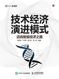 技术经济演进模式：迈向智能经济之路/唐怀坤
