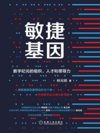 敏捷基因:数字纪元的组织、人才和领导力/林光明