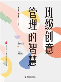 班级创意管理的智慧/黎晓敏