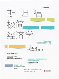 斯坦福极简经济学 2/蒂莫西·泰勒