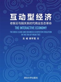 互动型经济:老板云与弱关系时代商业生态革命/戈峻