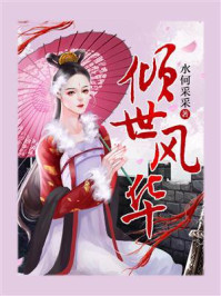 倾世风华/水何采采