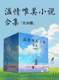 温情唯美小说合集（全30册）/小川糸