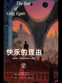 快乐的理由/格雷格·伊根