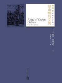 绿山墙的安妮(插图本名著名译丛书)/(加拿大)露西·蒙哥马利
