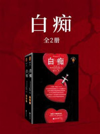 白痴（全2册）/陀思妥耶夫斯基