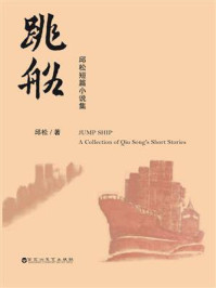 跳船：邱松中短篇小说集/邱松