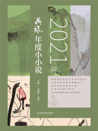 2021年荷风年度小小说/莫树材