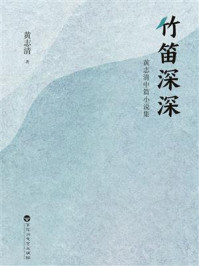 竹笛深深/黄志清