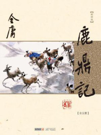 鹿鼎记（全）/金庸