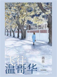 飞往温哥华/蒋在