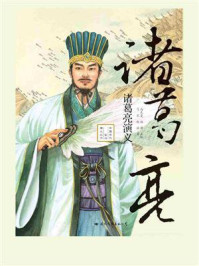 诸葛亮演义/马光复