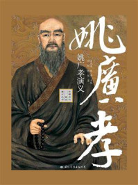 姚广孝演义/羽翔