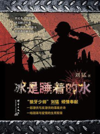 冰是睡着的水/刘猛