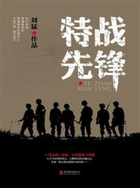 特战先锋/刘猛