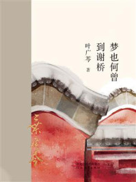 梦也何曾到谢桥/叶广芩