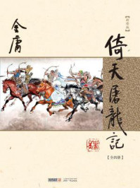 倚天屠龙记(全)/金庸