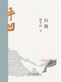 白朗/贾平凹