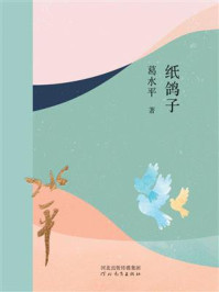 纸鸽子/葛水平