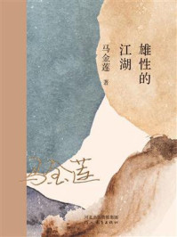 雄性的江湖/马金莲