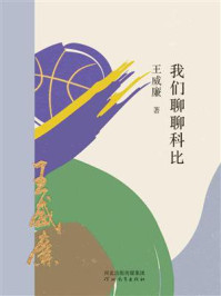 我们聊聊科比/王威廉