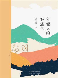 年轻人的好运气/庞羽