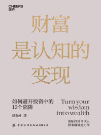 财富是认知的变现/舒泰峰