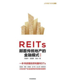 REITs：颠覆传统地产的金融模式（第2版）/高旭华